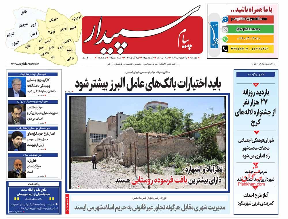 عناوین اخبار روزنامه پیام سپیدار در روز دوشنبه ۲۷ فروردين
