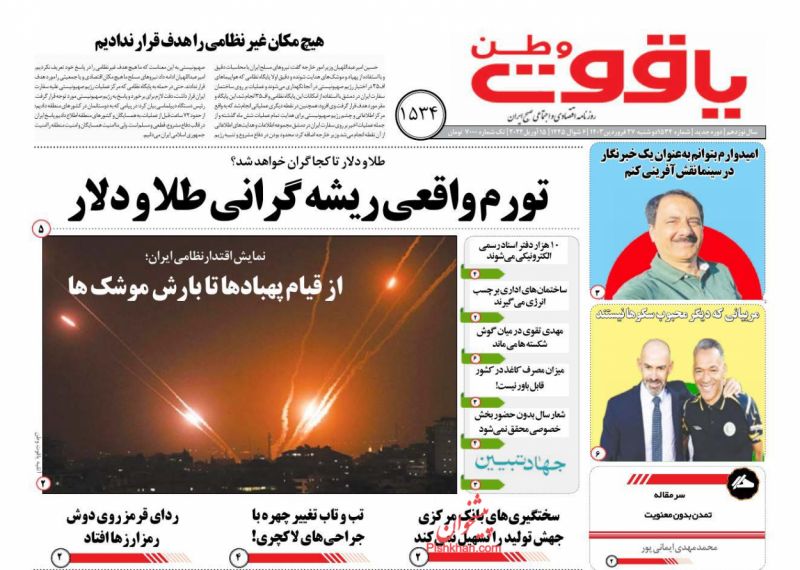 عناوین اخبار روزنامه یاقوت وطن در روز دوشنبه ۲۷ فروردين