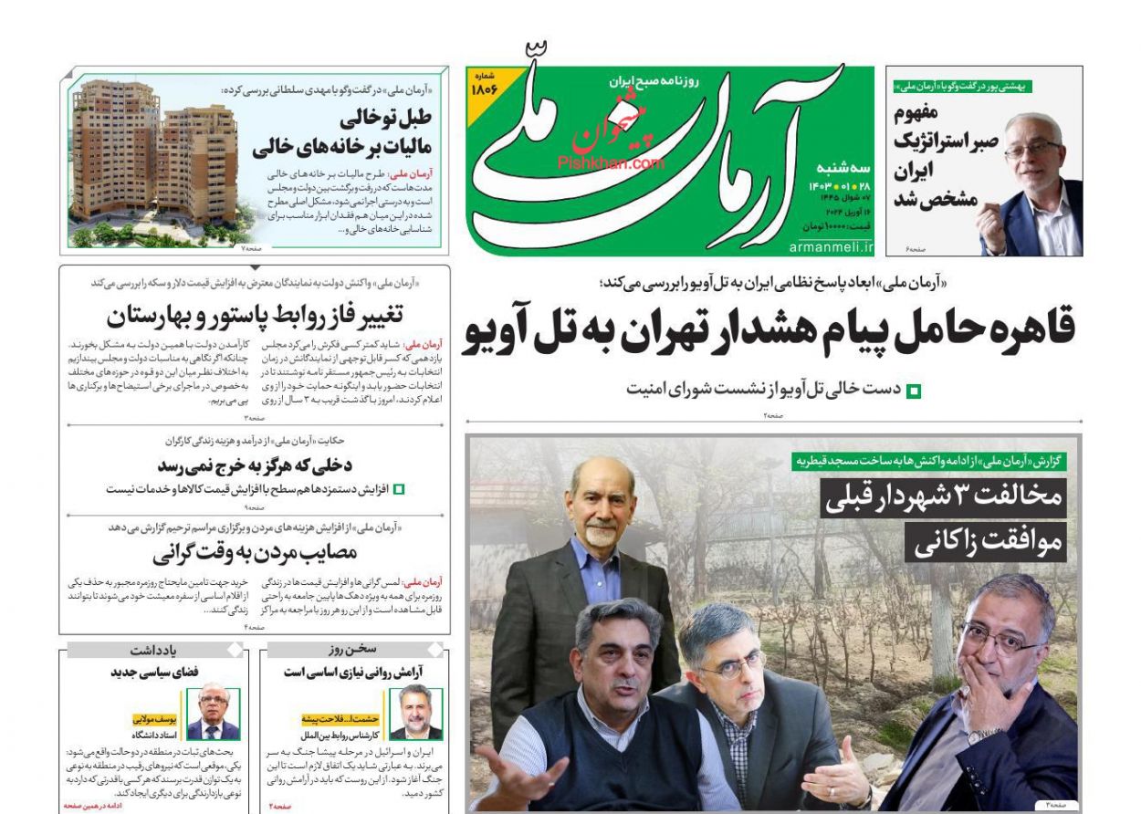 عناوین اخبار روزنامه آرمان ملی در روز سه‌شنبه ۲۸ فروردين