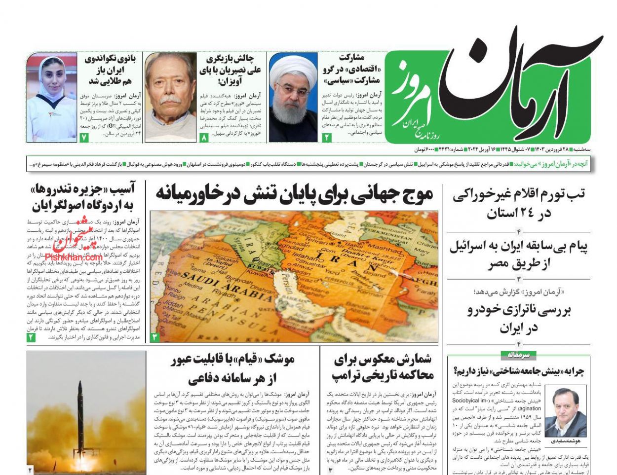 عناوین اخبار روزنامه آرمان امروز در روز سه‌شنبه ۲۸ فروردين