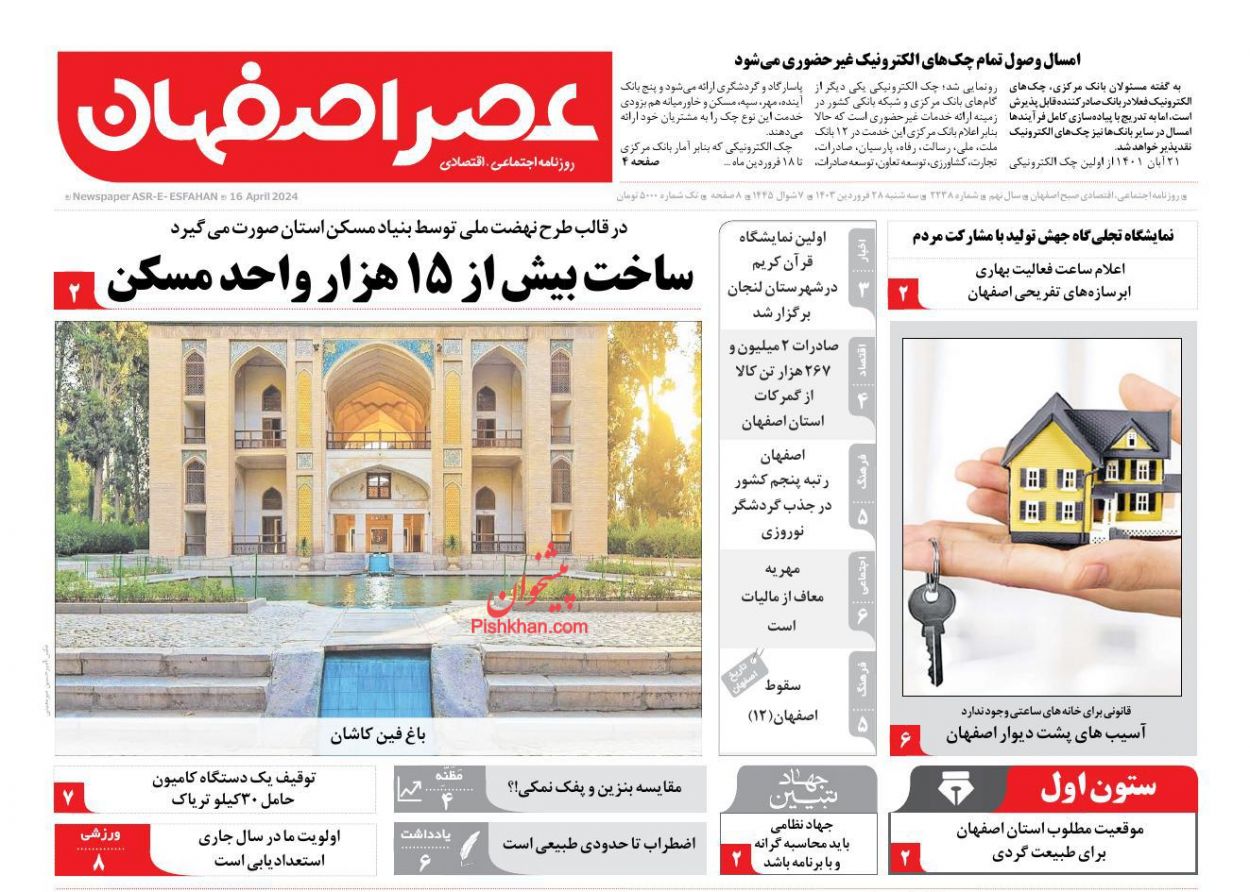 عناوین اخبار روزنامه عصر اصفهان در روز سه‌شنبه ۲۸ فروردين