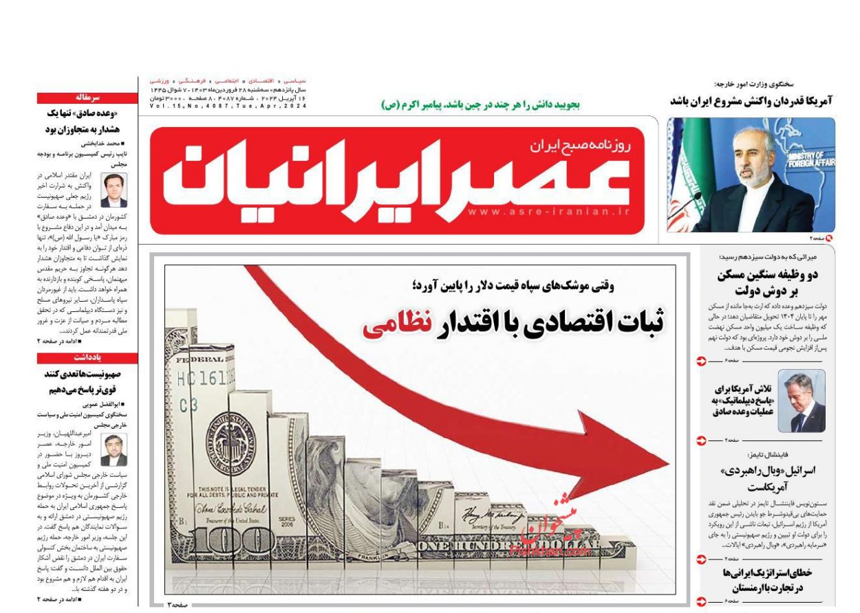 عناوین اخبار روزنامه عصر ایرانیان در روز سه‌شنبه ۲۸ فروردين