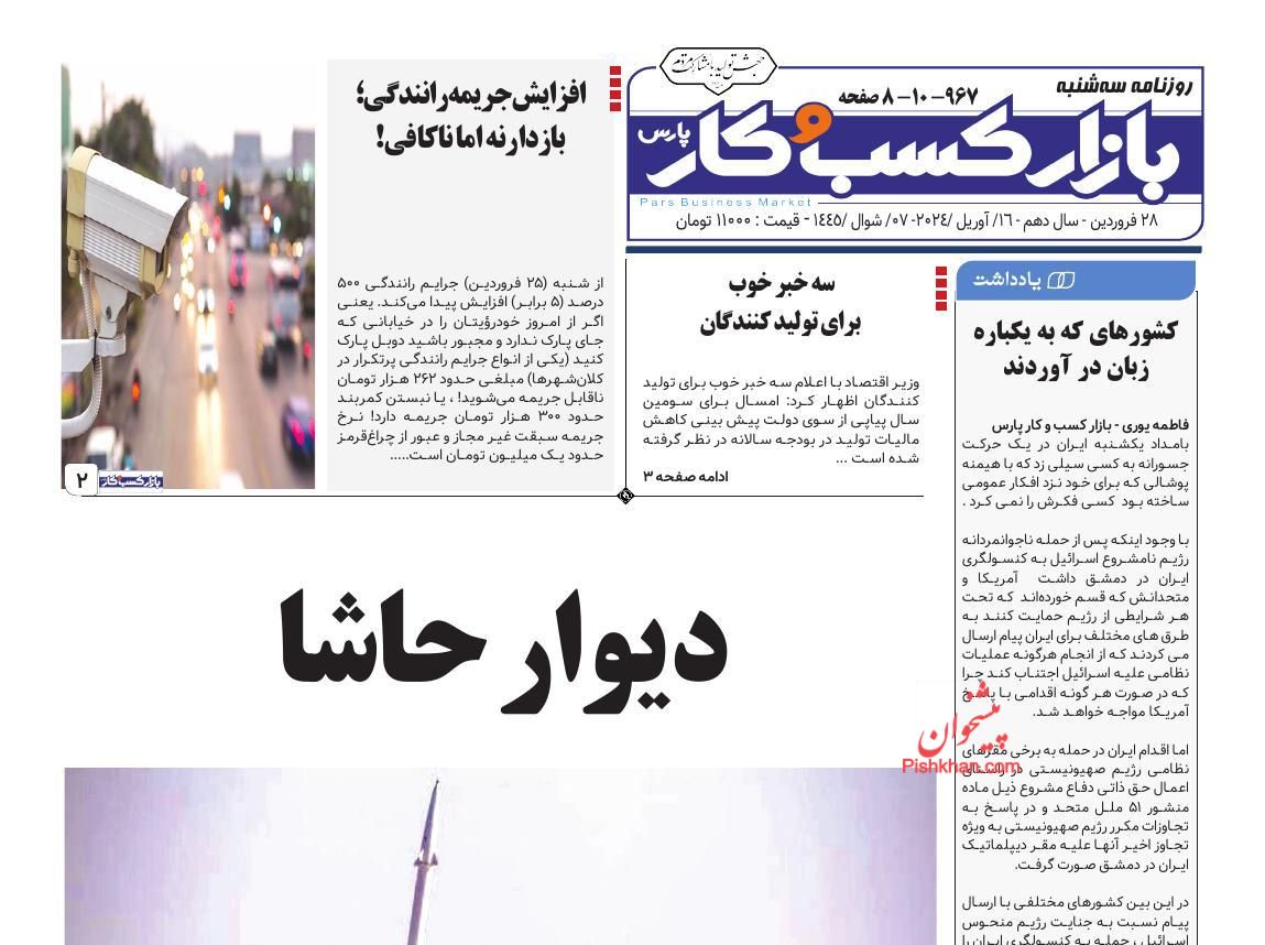 عناوین اخبار روزنامه بازار کسب و کار در روز سه‌شنبه ۲۸ فروردین