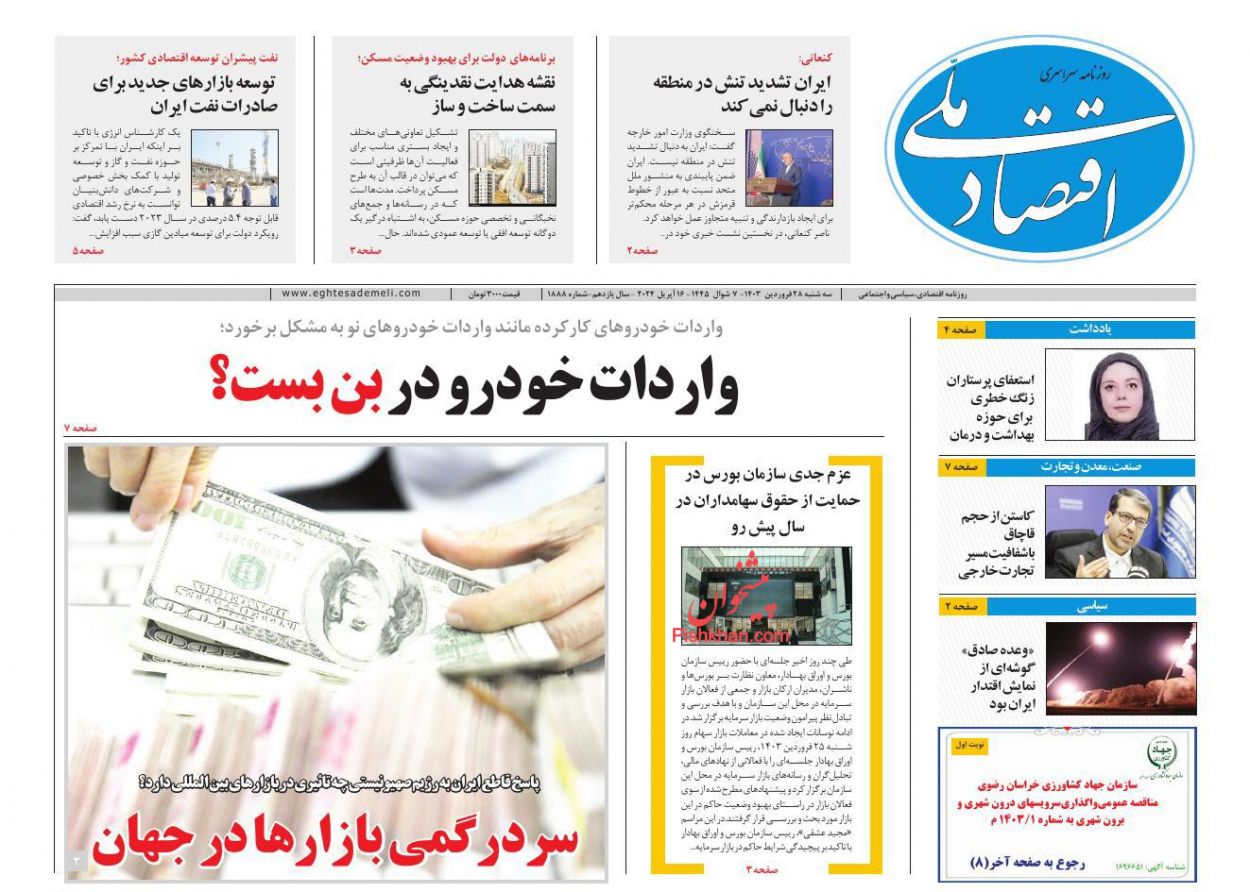 عناوین اخبار روزنامه اقتصاد ملی در روز سه‌شنبه ۲۸ فروردين