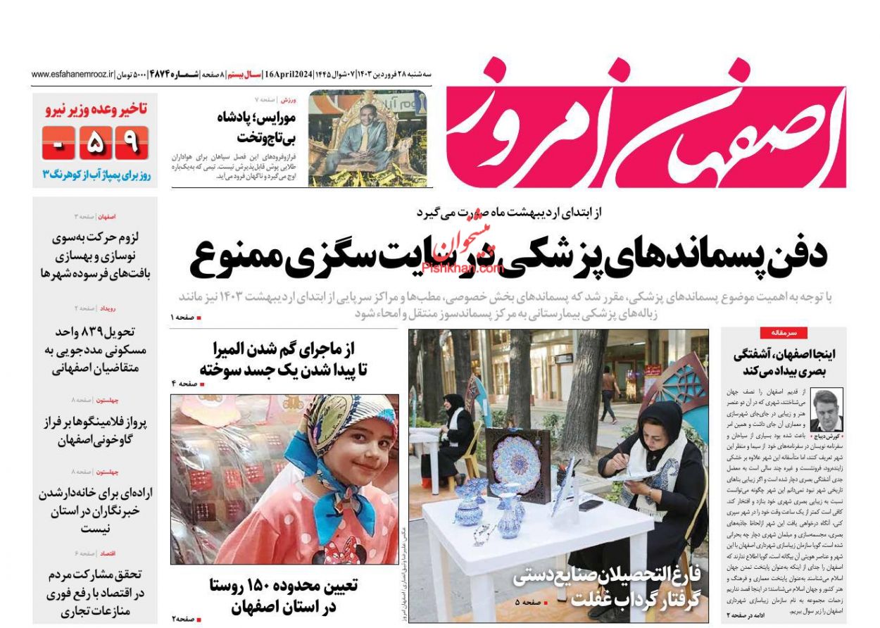 عناوین اخبار روزنامه اصفهان امروز در روز سه‌شنبه ۲۸ فروردين