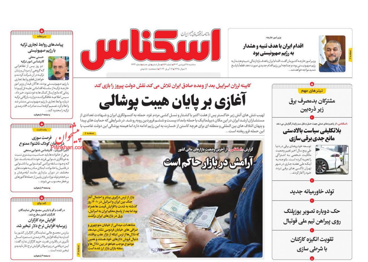 عناوین اخبار روزنامه اسکناس در روز سه‌شنبه ۲۸ فروردين