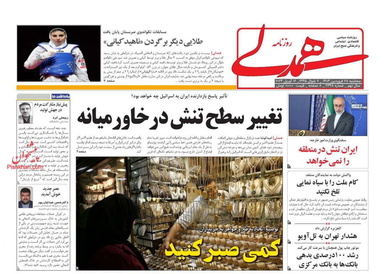 عناوین اخبار روزنامه همدلی در روز سه‌شنبه ۲۸ فروردین