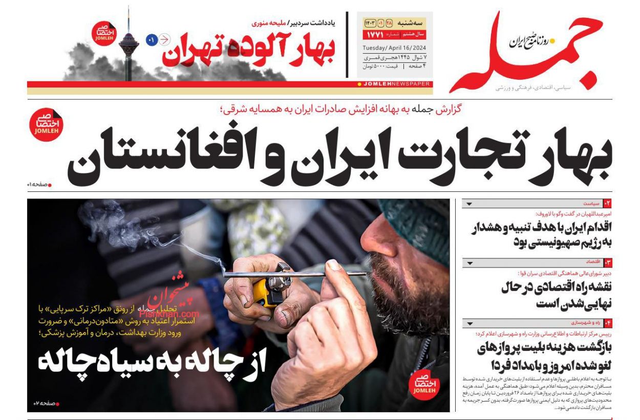 عناوین اخبار روزنامه جمله در روز سه‌شنبه ۲۸ فروردين