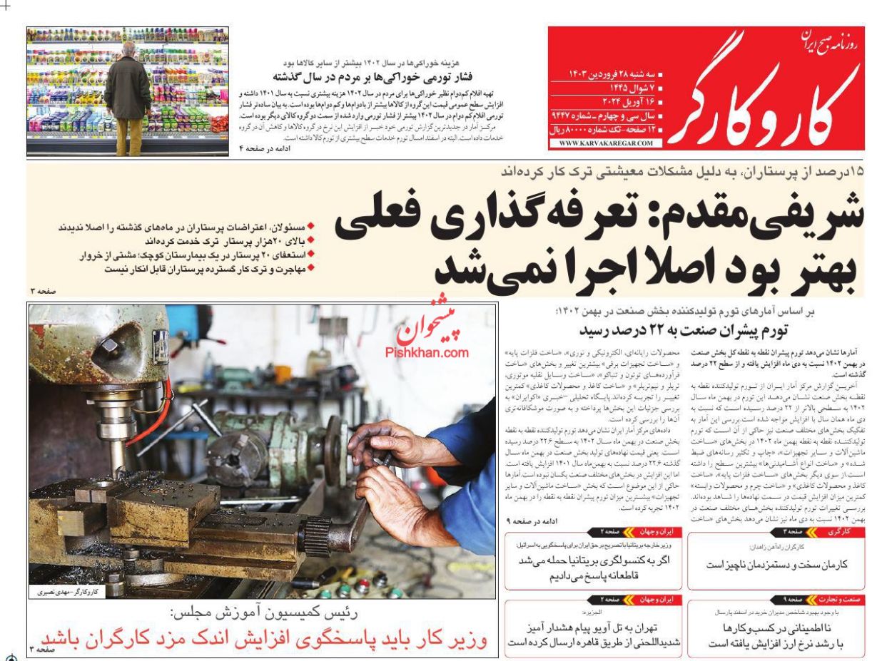 عناوین اخبار روزنامه کار و کارگر در روز سه‌شنبه ۲۸ فروردين