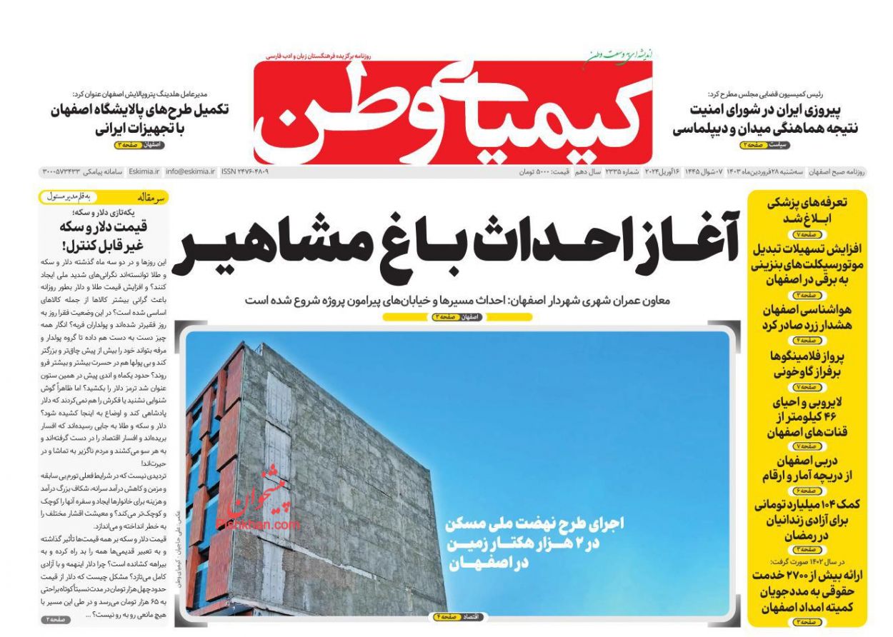 عناوین اخبار روزنامه کیمیای وطن در روز سه‌شنبه ۲۸ فروردين