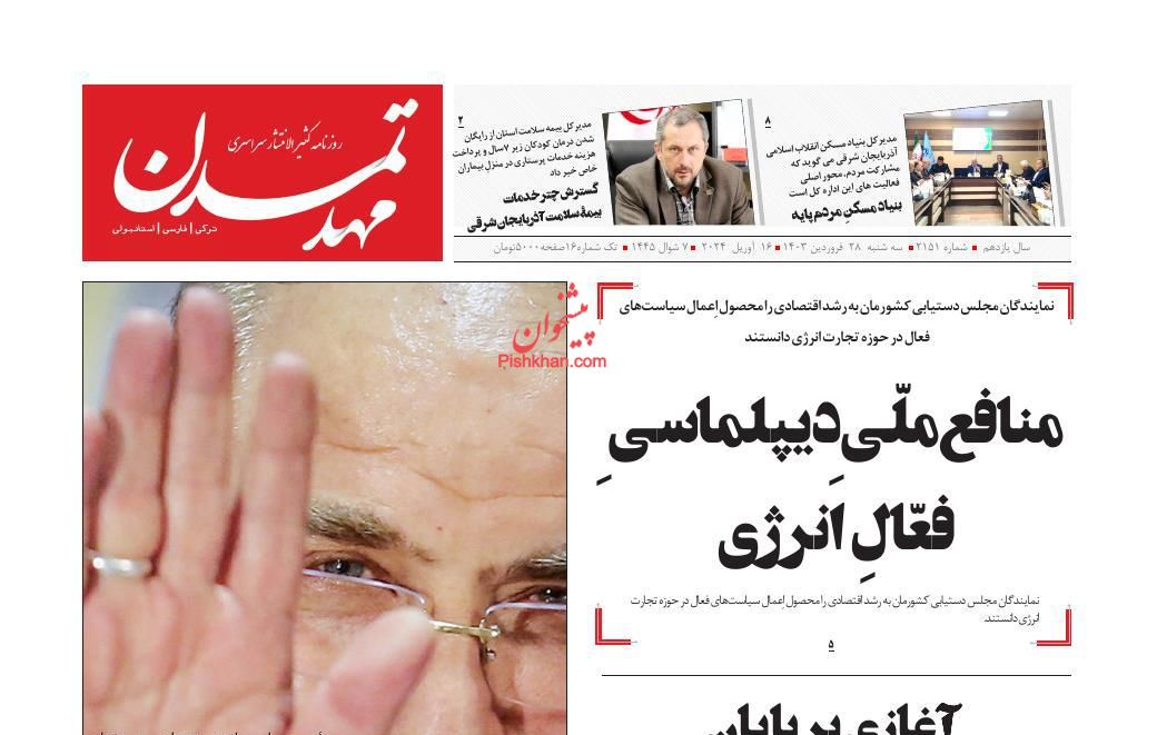 عناوین اخبار روزنامه مهد تمدن در روز سه‌شنبه ۲۸ فروردين