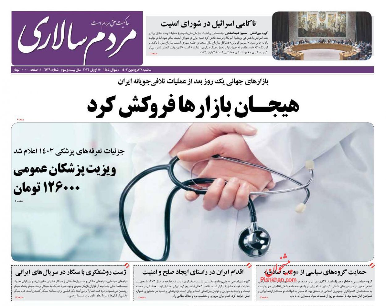 عناوین اخبار روزنامه مردم سالاری در روز سه‌شنبه ۲۸ فروردين