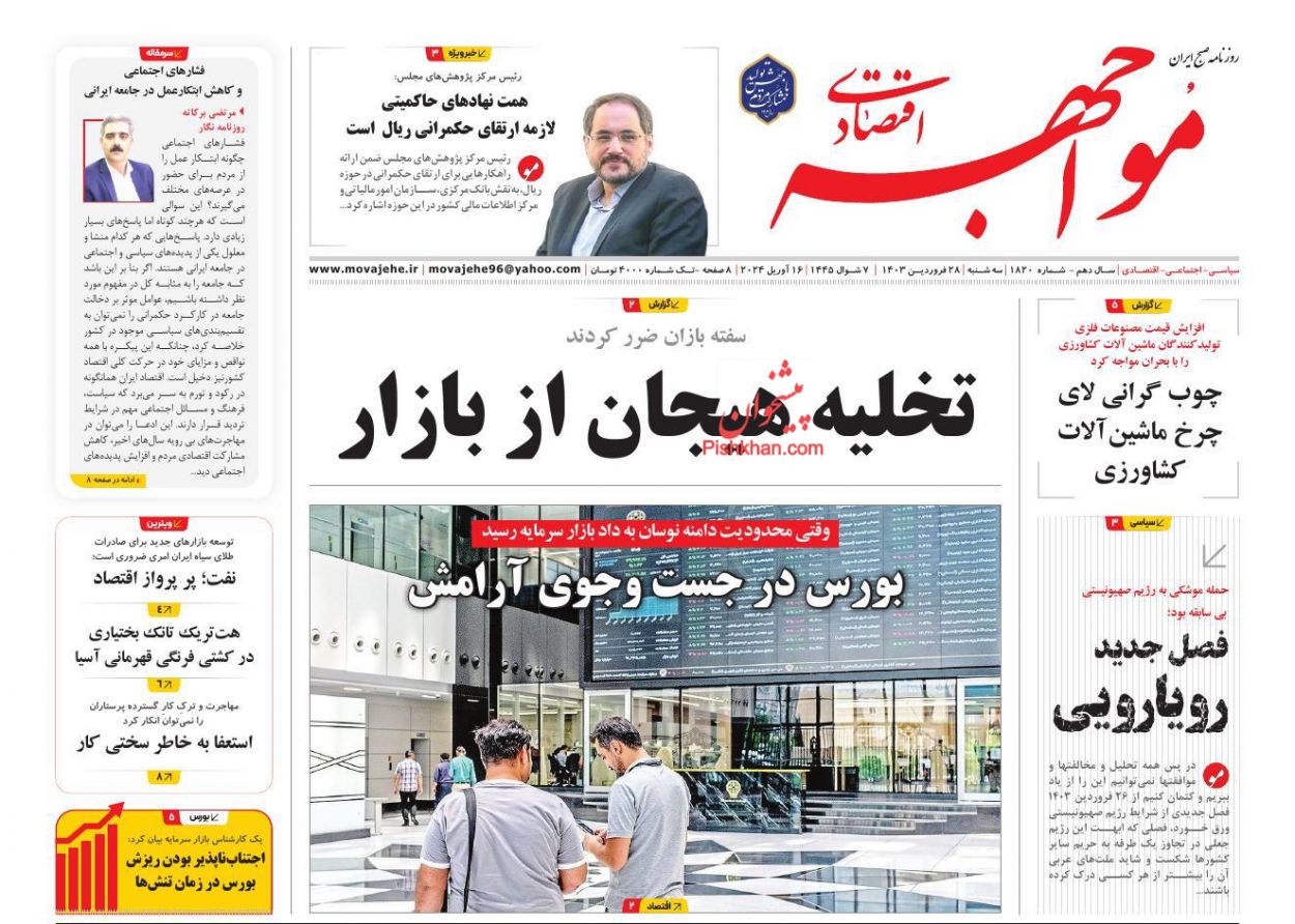 عناوین اخبار روزنامه مواجهه اقتصادی در روز سه‌شنبه ۲۸ فروردين