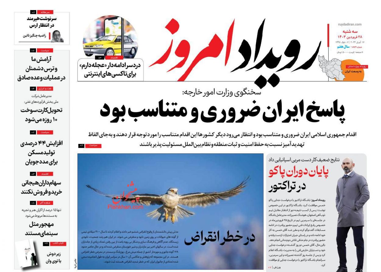 عناوین اخبار روزنامه رویداد امروز در روز سه‌شنبه ۲۸ فروردين