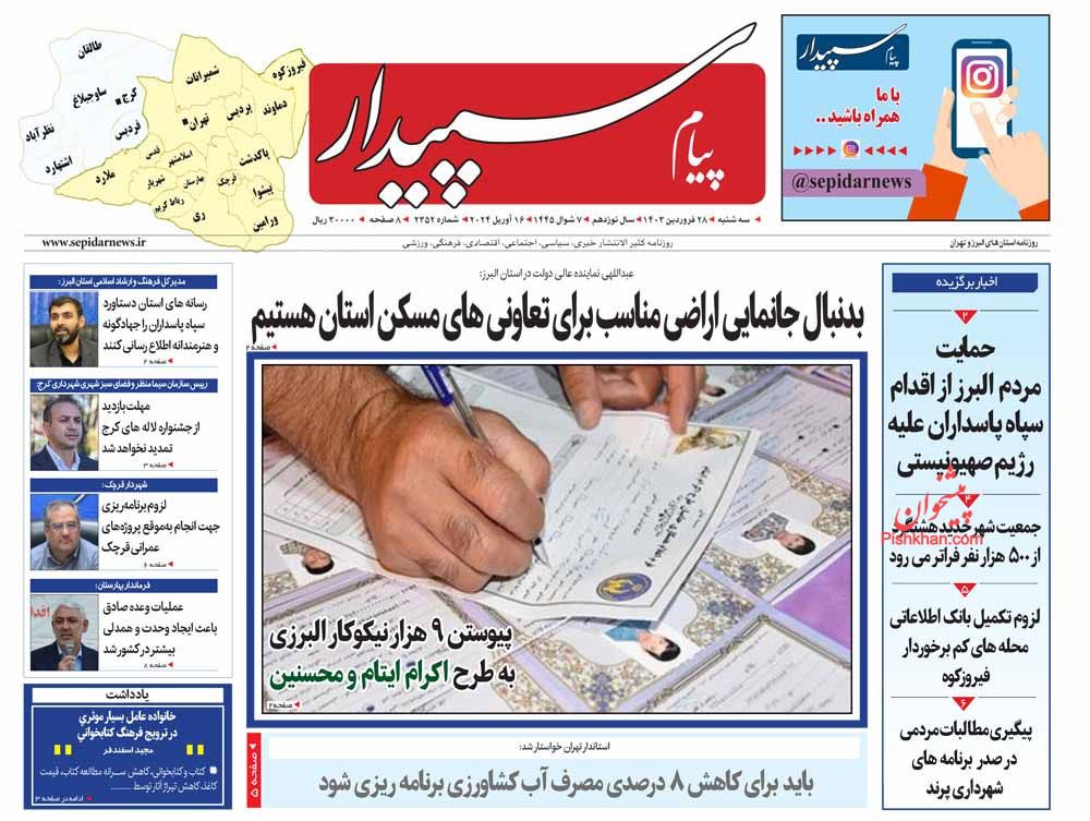 عناوین اخبار روزنامه پیام سپیدار در روز سه‌شنبه ۲۸ فروردين