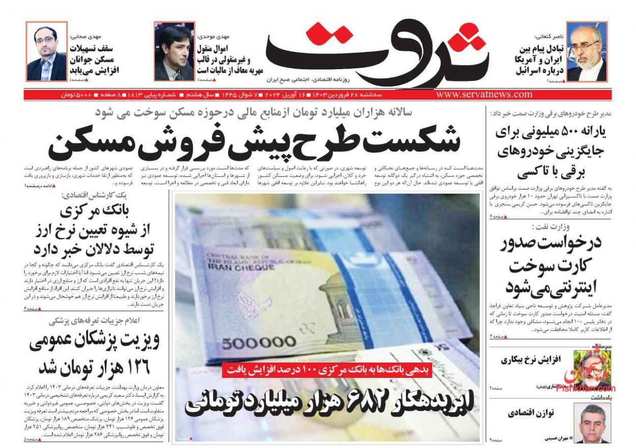 عناوین اخبار روزنامه ثروت در روز سه‌شنبه ۲۸ فروردين