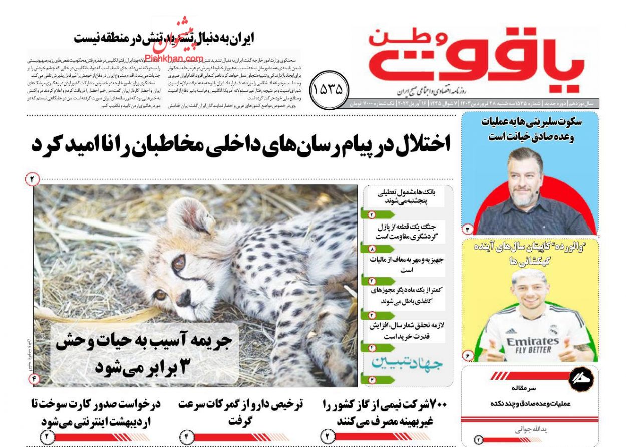 عناوین اخبار روزنامه یاقوت وطن در روز سه‌شنبه ۲۸ فروردين