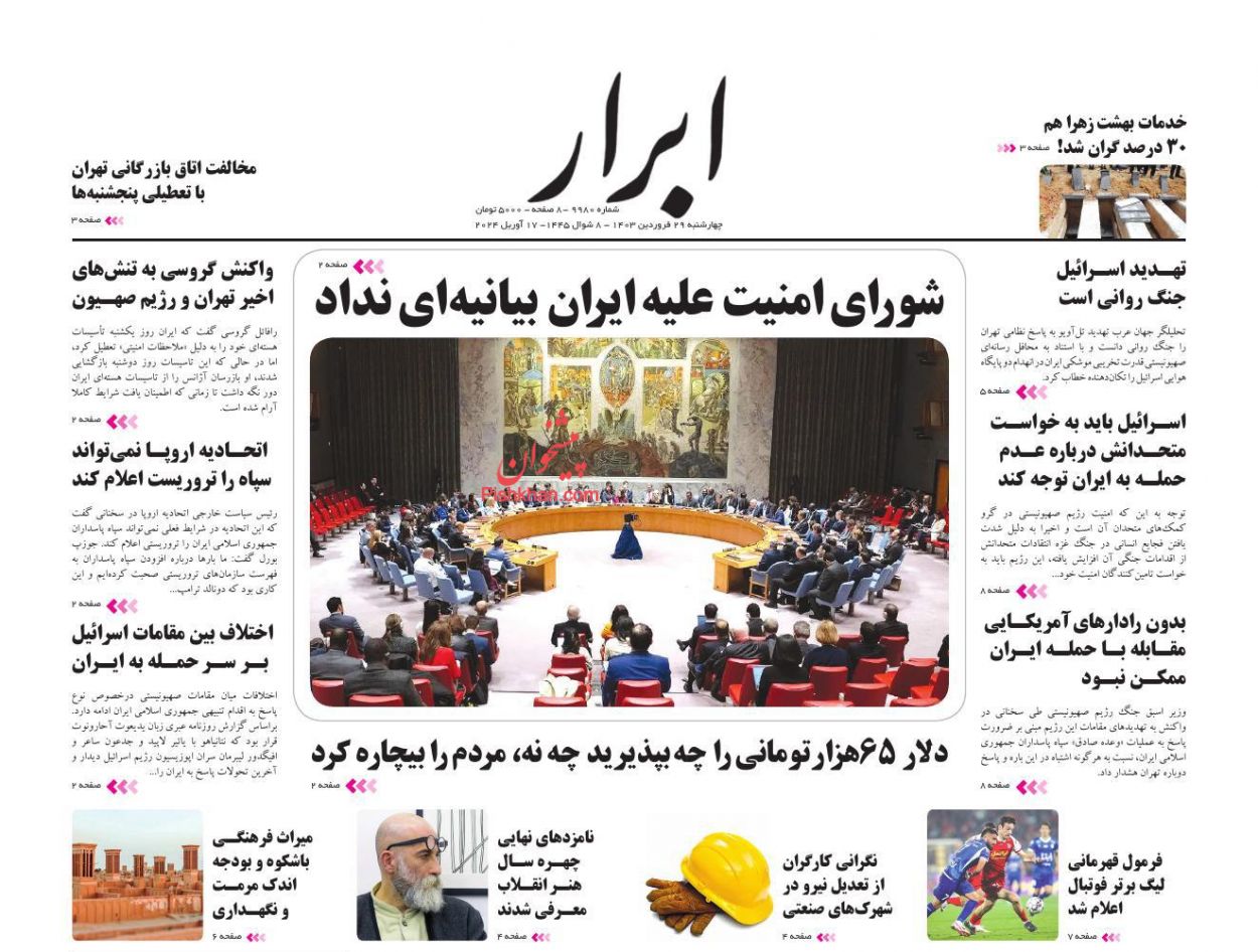 عناوین اخبار روزنامه ابرار در روز چهارشنبه ۲۹ فروردين