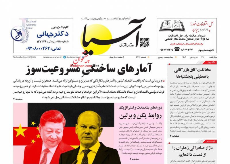 عناوین اخبار روزنامه آسیا در روز چهارشنبه ۲۹ فروردین