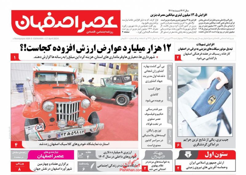 عناوین اخبار روزنامه عصر اصفهان در روز چهارشنبه ۲۹ فروردين