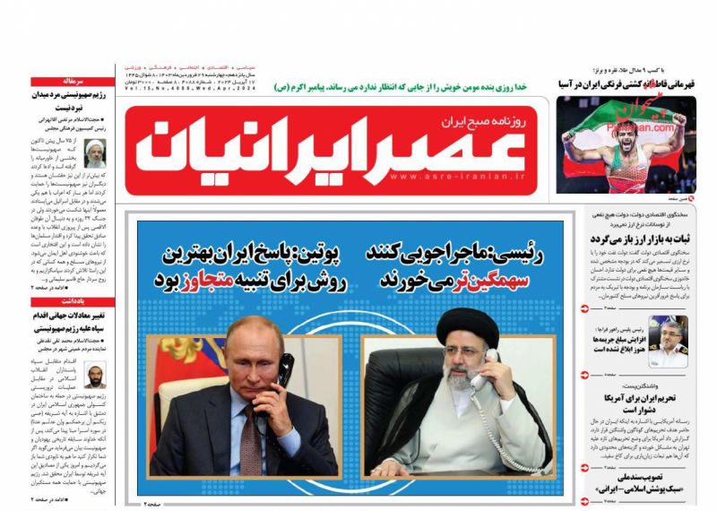 عناوین اخبار روزنامه عصر ایرانیان در روز چهارشنبه ۲۹ فروردين