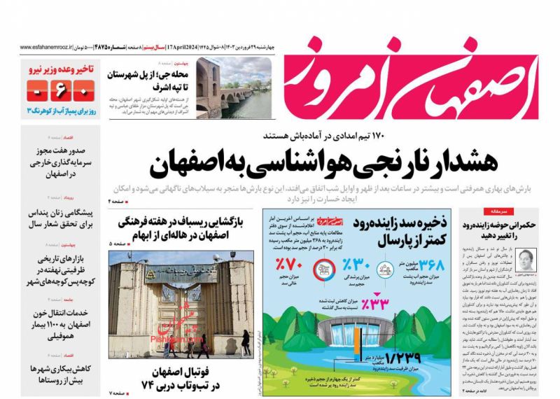 عناوین اخبار روزنامه اصفهان امروز در روز چهارشنبه ۲۹ فروردين
