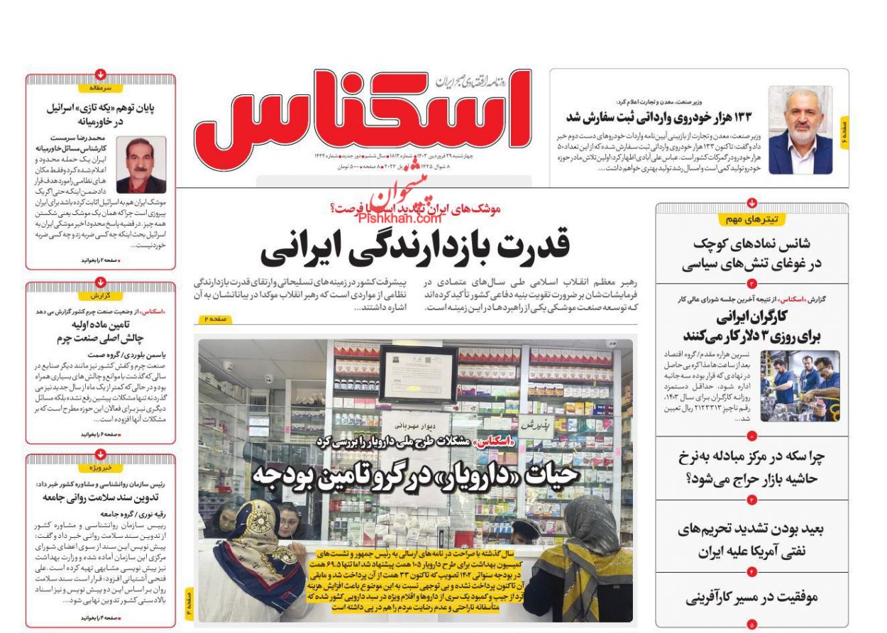 عناوین اخبار روزنامه اسکناس در روز چهارشنبه ۲۹ فروردين