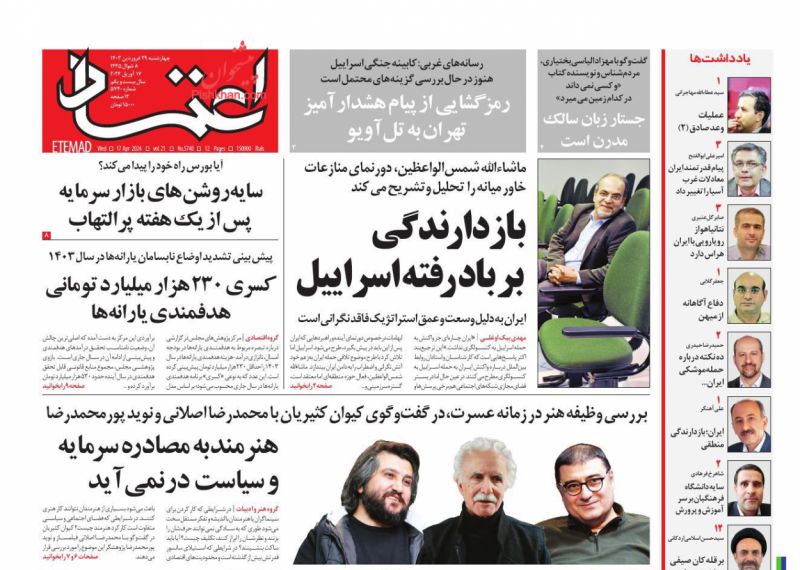 عناوین اخبار روزنامه اعتماد در روز چهارشنبه ۲۹ فروردين