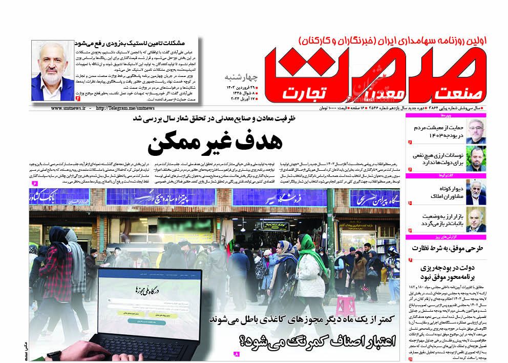 عناوین اخبار روزنامه صمت در روز چهارشنبه ۲۹ فروردین