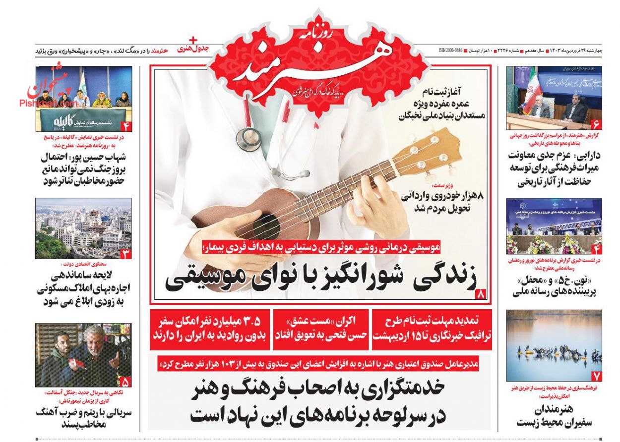 عناوین اخبار روزنامه هنرمند در روز چهارشنبه ۲۹ فروردين