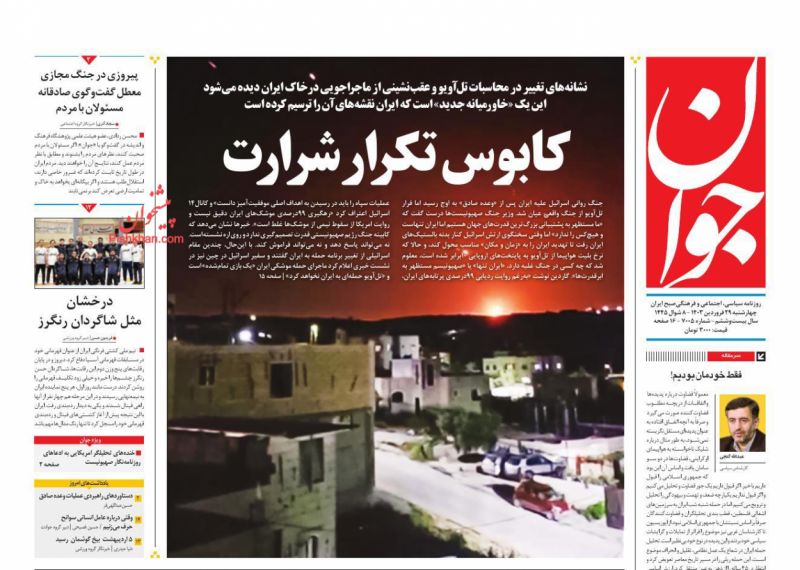 عناوین اخبار روزنامه جوان در روز چهارشنبه ۲۹ فروردین