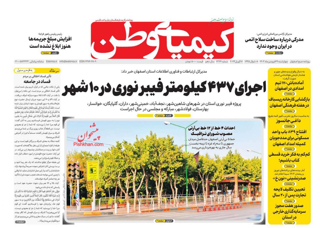 عناوین اخبار روزنامه کیمیای وطن در روز چهارشنبه ۲۹ فروردين