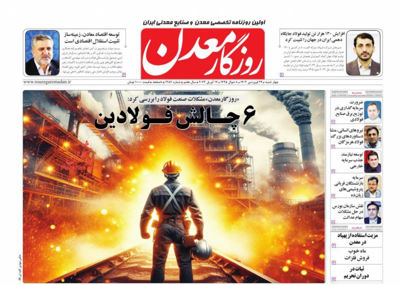 عناوین اخبار روزنامه روزگار معدن در روز چهارشنبه ۲۹ فروردين