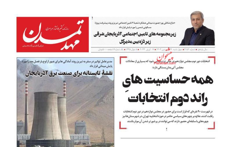 عناوین اخبار روزنامه مهد تمدن در روز چهارشنبه ۲۹ فروردین
