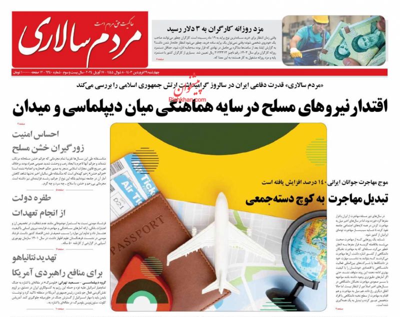 عناوین اخبار روزنامه مردم سالاری در روز چهارشنبه ۲۹ فروردين