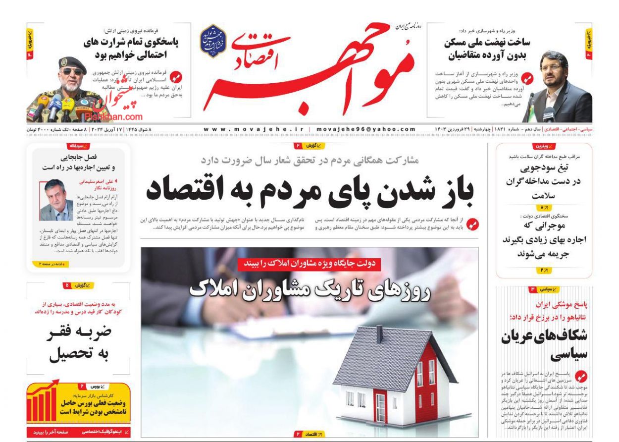 عناوین اخبار روزنامه مواجهه اقتصادی در روز چهارشنبه ۲۹ فروردین