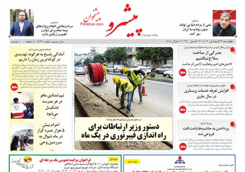 عناوین اخبار روزنامه پیشرو در روز چهارشنبه ۲۹ فروردين