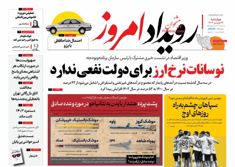 عناوین اخبار روزنامه رویداد امروز در روز چهارشنبه ۲۹ فروردین