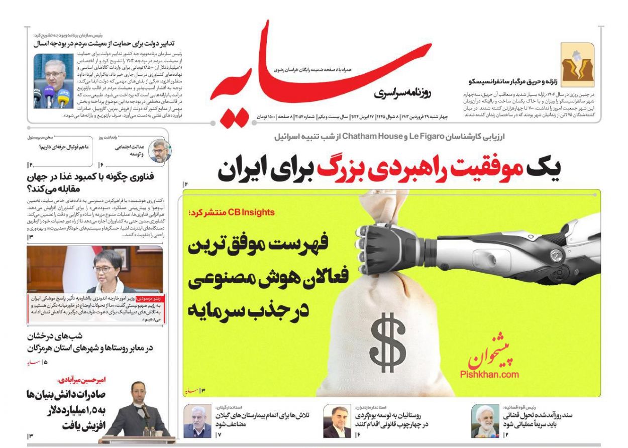 عناوین اخبار روزنامه سایه در روز چهارشنبه ۲۹ فروردين