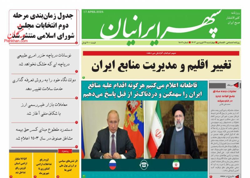 عناوین اخبار روزنامه سپهر ایرانیان در روز چهارشنبه ۲۹ فروردين