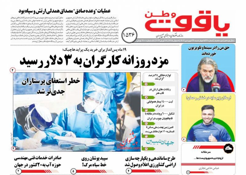 عناوین اخبار روزنامه یاقوت وطن در روز چهارشنبه ۲۹ فروردين