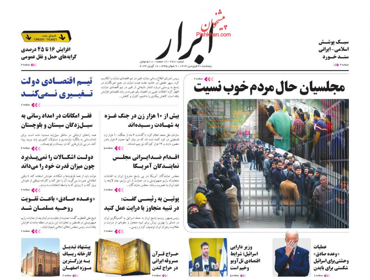 عناوین اخبار روزنامه ابرار در روز پنجشنبه ۳۰ فروردين