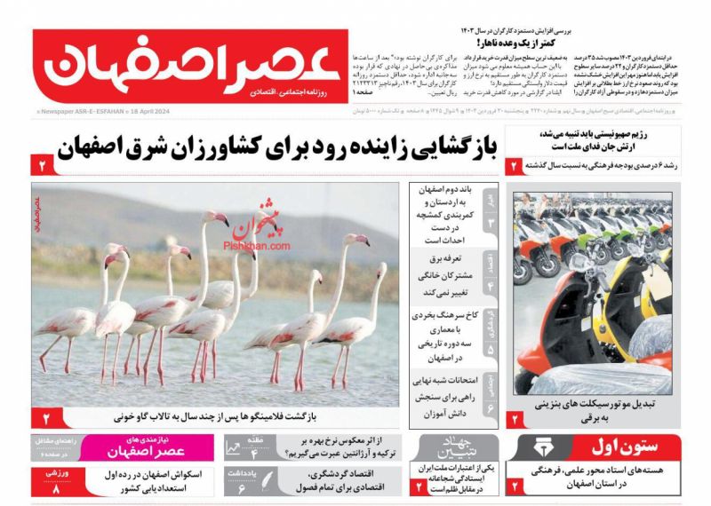 عناوین اخبار روزنامه عصر اصفهان در روز پنجشنبه ۳۰ فروردين