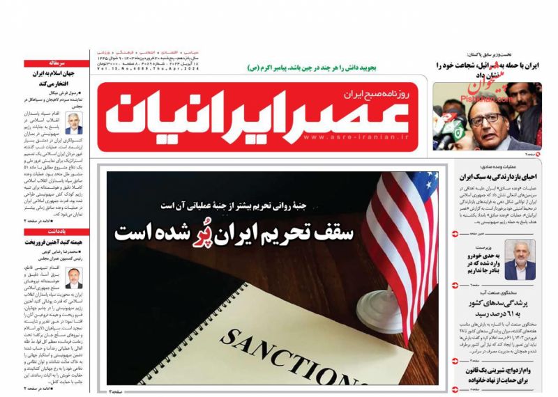 عناوین اخبار روزنامه عصر ایرانیان در روز پنجشنبه ۳۰ فروردين