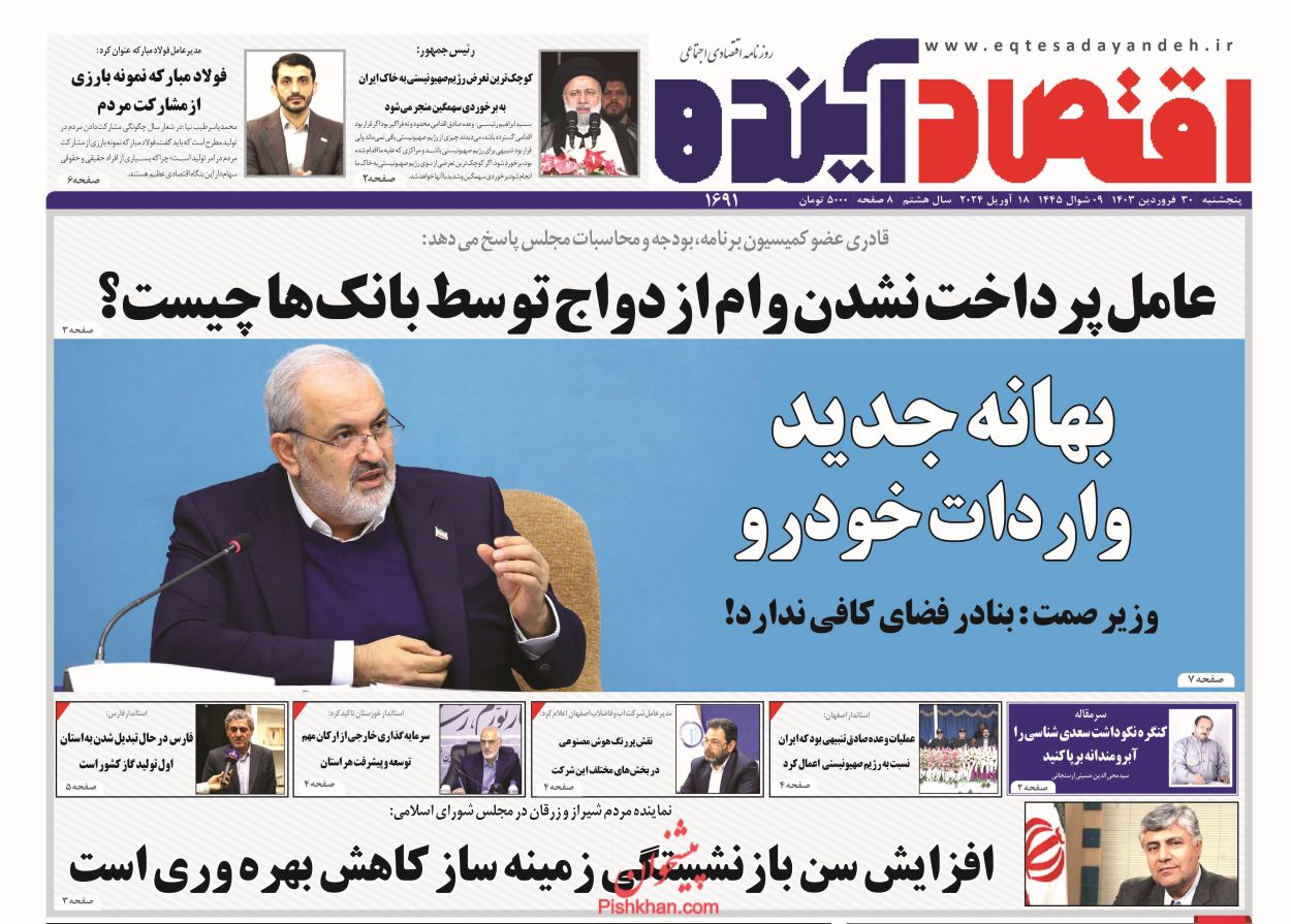 عناوین اخبار روزنامه اقتصاد آینده در روز پنجشنبه ۳۰ فروردين