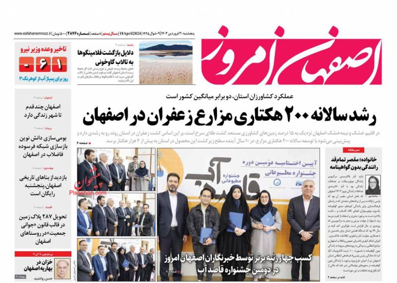عناوین اخبار روزنامه اصفهان امروز در روز پنجشنبه ۳۰ فروردين
