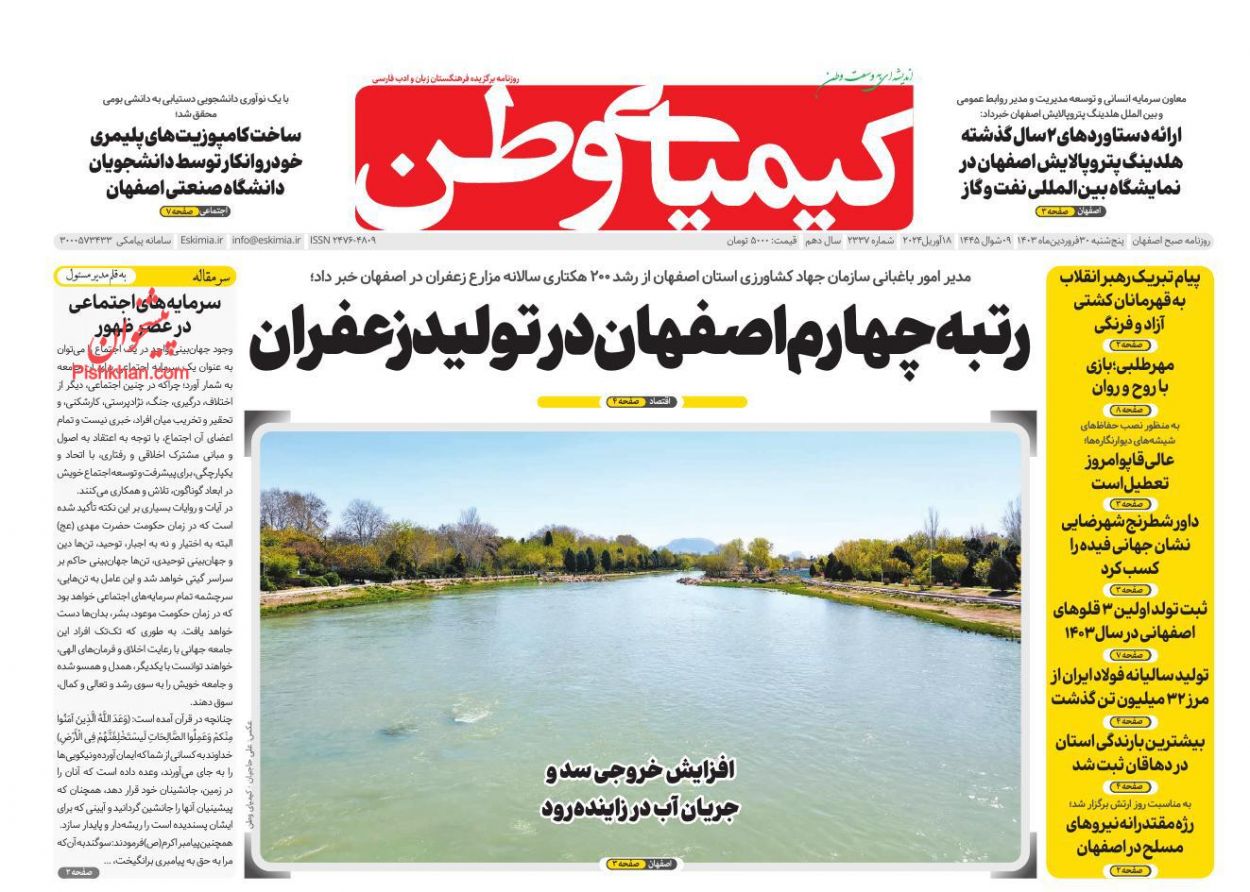 عناوین اخبار روزنامه کیمیای وطن در روز پنجشنبه ۳۰ فروردين