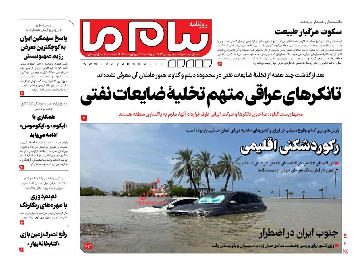 عناوین اخبار روزنامه پیام ما در روز پنجشنبه ۳۰ فروردين