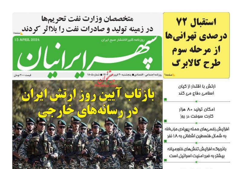 عناوین اخبار روزنامه سپهر ایرانیان در روز پنجشنبه ۳۰ فروردین