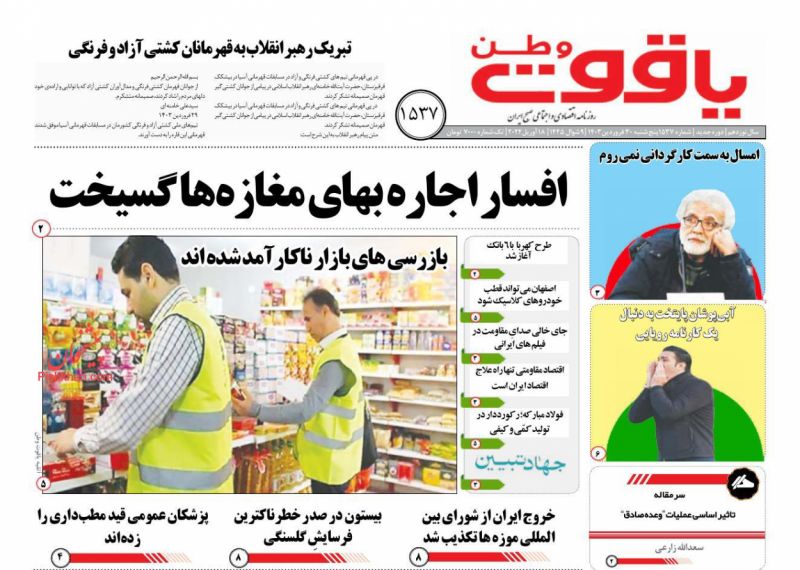 عناوین اخبار روزنامه یاقوت وطن در روز پنجشنبه ۳۰ فروردين
